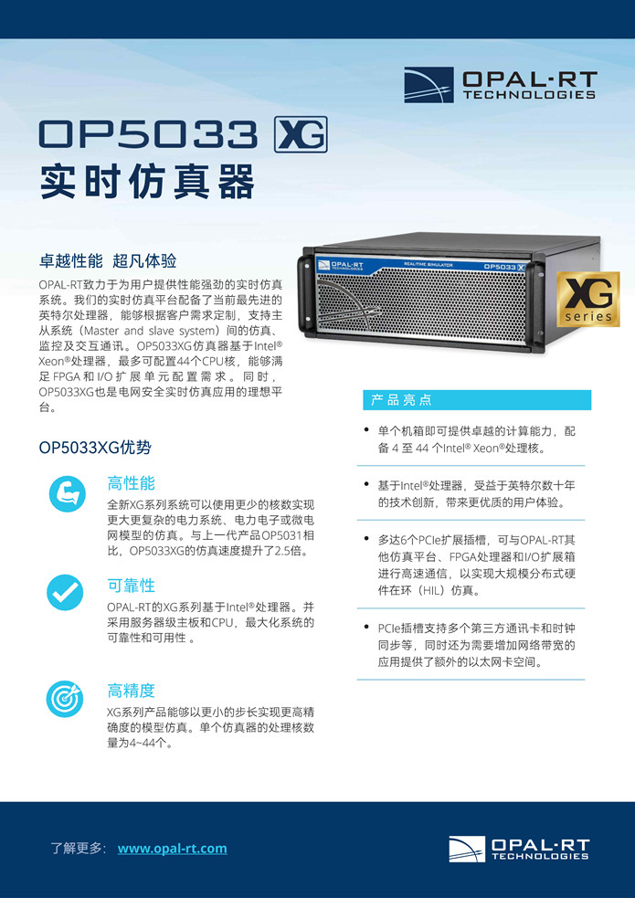 [OP5033XG实时仿真器