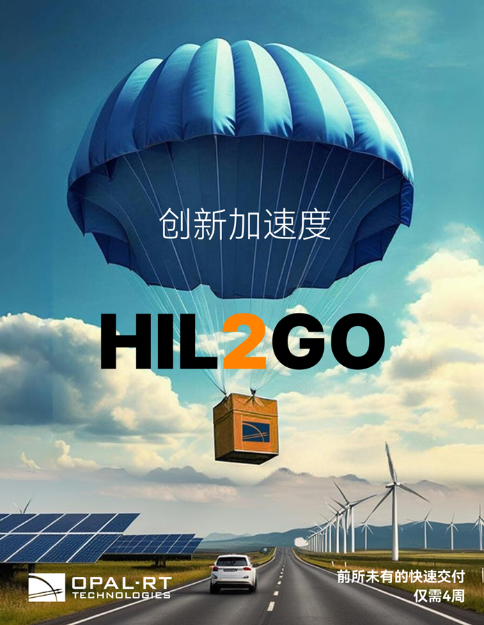 HIL2GO 前所未有的快速交付