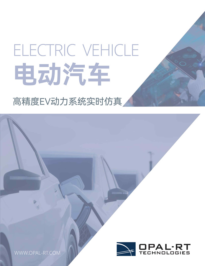 [Chinese] 电动汽车 | 高精度EV动力系统实时仿真
