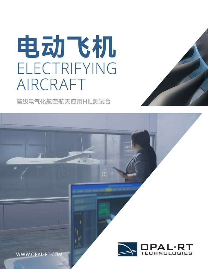 [中文] 电动飞机：高级电气化航空航天应用HIL测试台