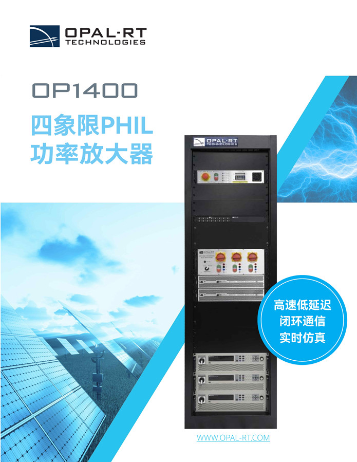 [Chinese] OP1400系列四象限PHIL功率放大器 
