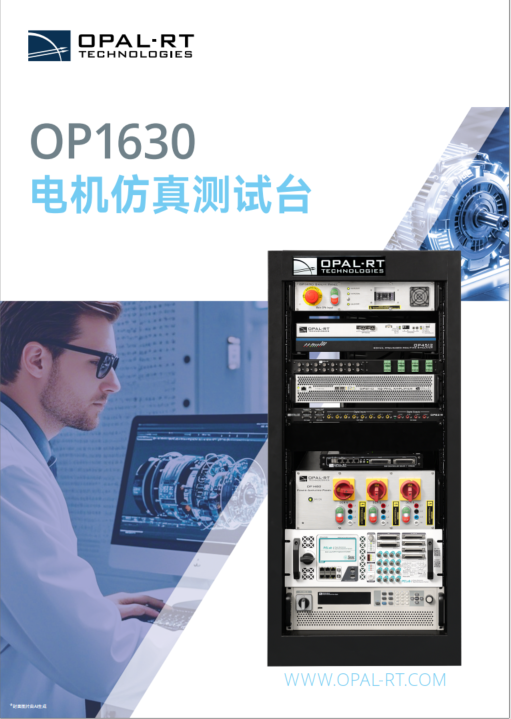 [Chinese] OP1630 电机仿真测试台